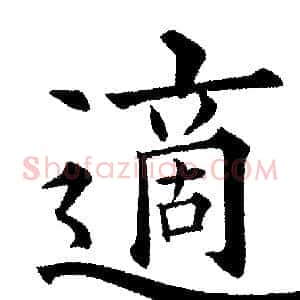 適