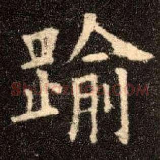 踰