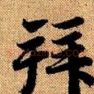 拜