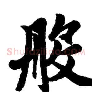 般
