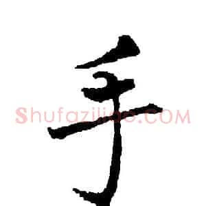 手