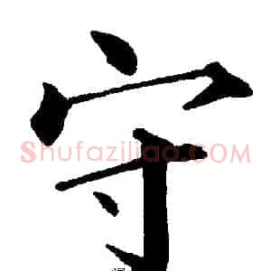 守