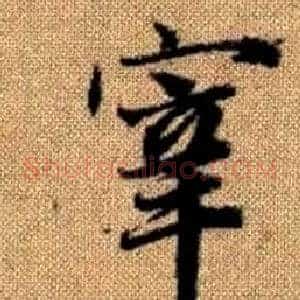宰