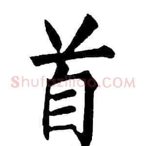 首