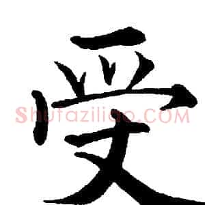受