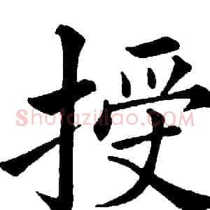 授