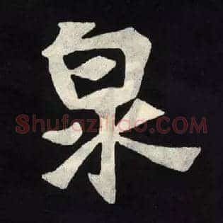 泉