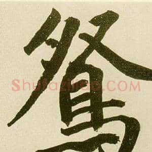 鸳