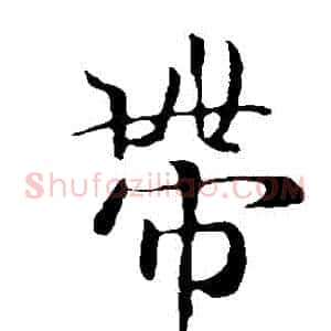帶