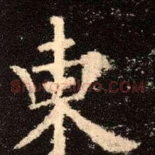東
