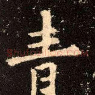 青