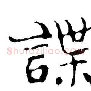 諜