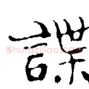 谍