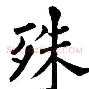 殊