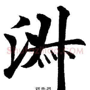 淑