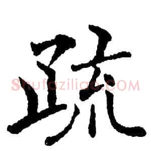 疏