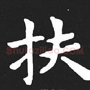 扶