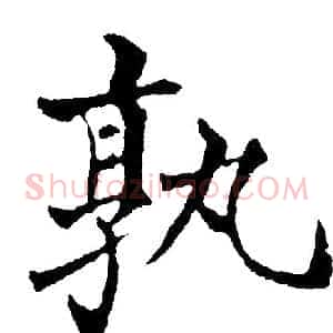 孰