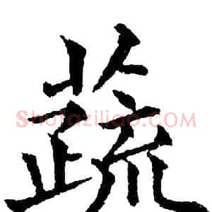 蔬