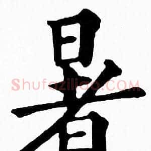 暑