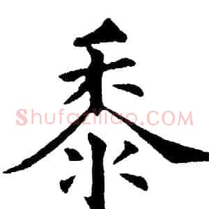 黍