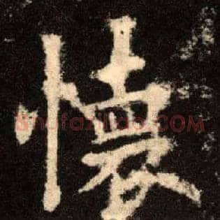 怀