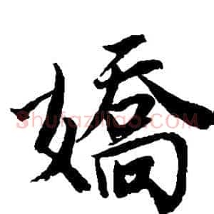 娇