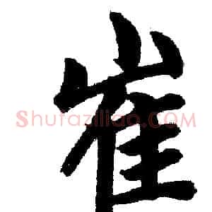 崔