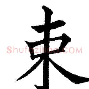 束