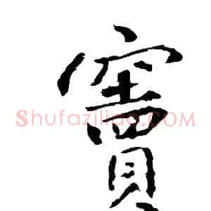 竇