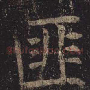 匪
