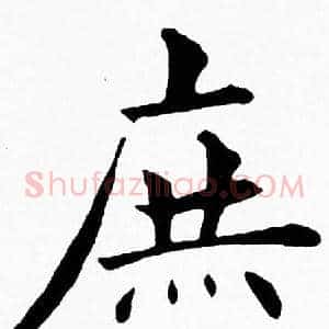 庶