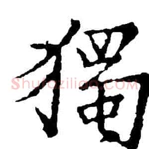獨