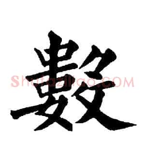 數