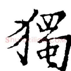独