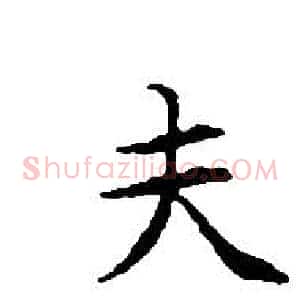 夫
