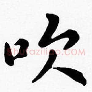 吹