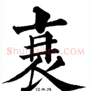 衰
