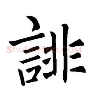 诽