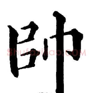 帥