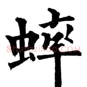 蟀