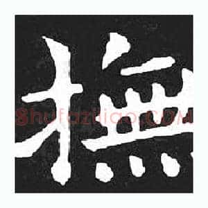 撫