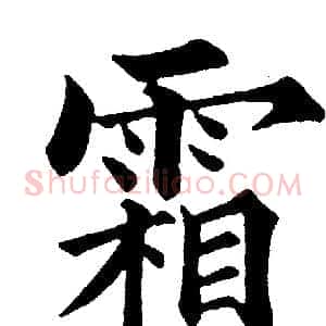 霜