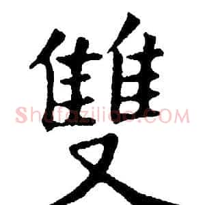 雙