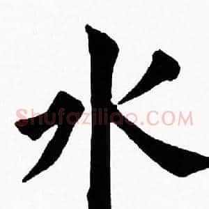 水