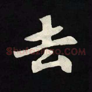 去