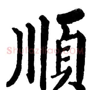 順