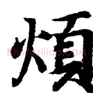 烦