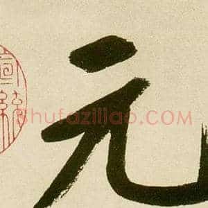 元