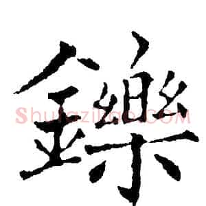 鑠